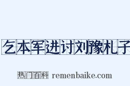 乞本军进讨刘豫札子是什么意思的图片